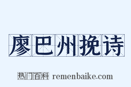 廖巴州挽诗是什么意思的图片